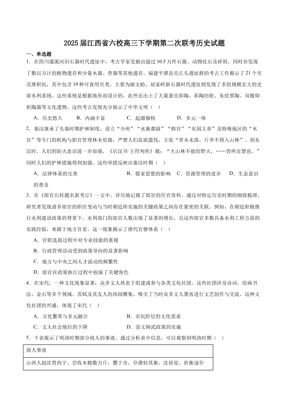 江西省六校2025届高三下学期3月第二次联考试题 历史 Word版含答案.docx_第1页