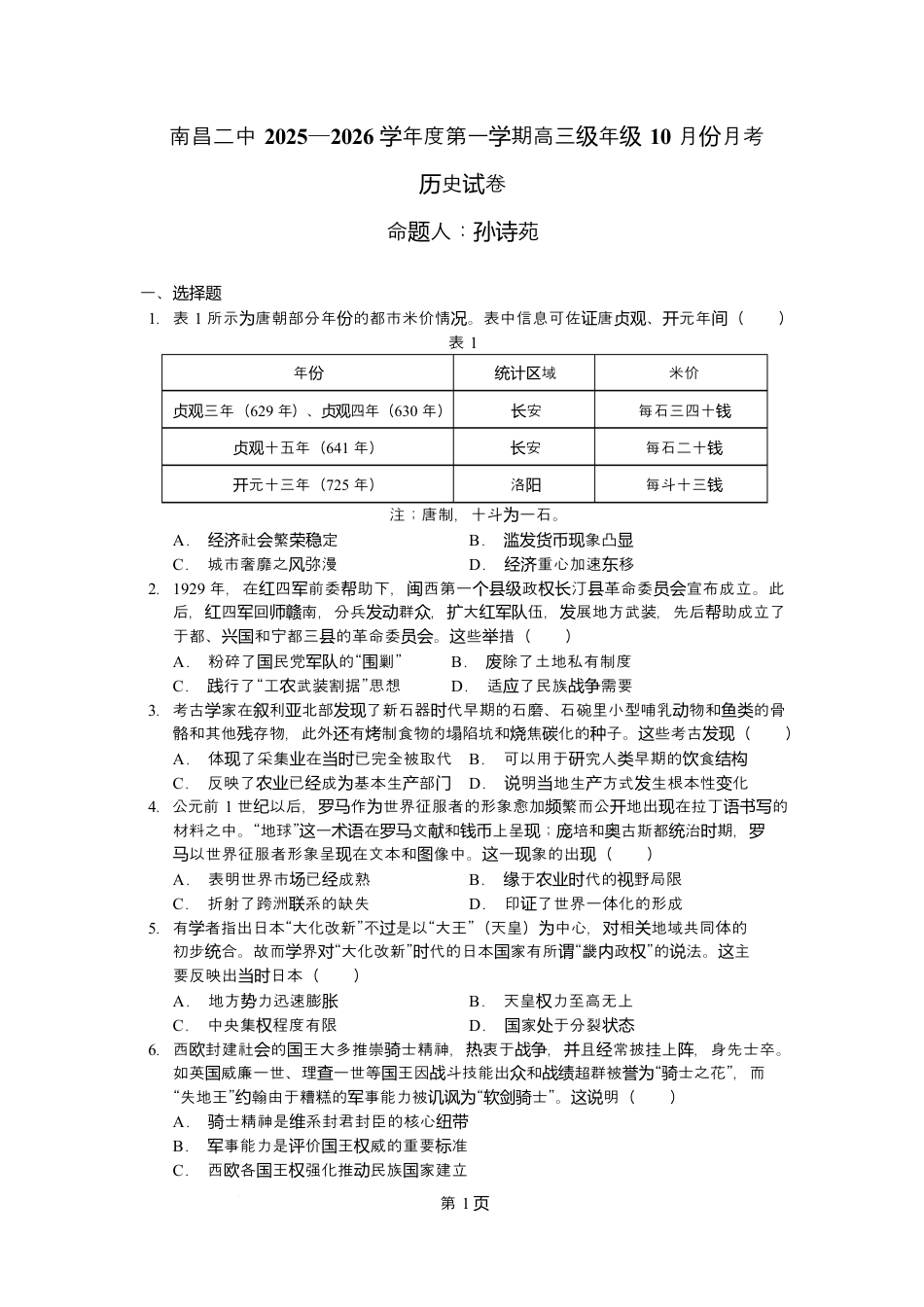 江西省南昌市第二中学2026届高三上学期月考（一）历史试题（含答案）.docx_第1页