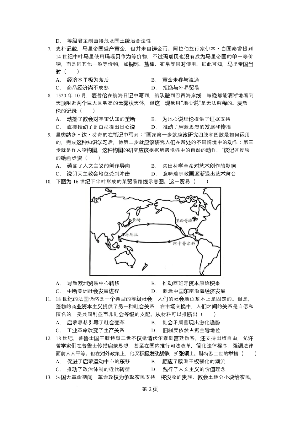 江西省南昌市第二中学2026届高三上学期月考（一）历史试题（含答案）.docx_第2页