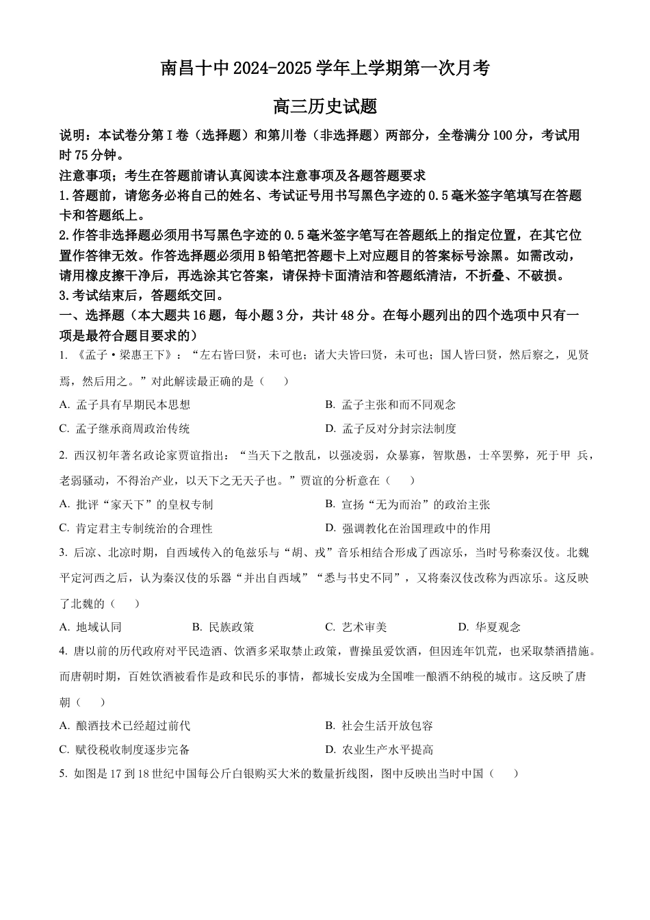 江西省南昌市第十中学2024-2025学年高三上学期第一次月考历史.docx_第1页