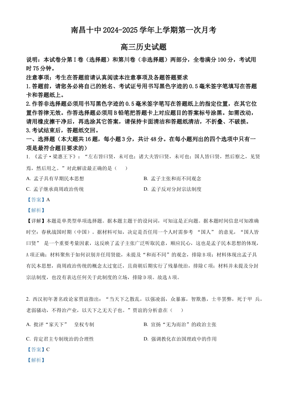 江西省南昌市第十中学2024-2025学年高三上学期第一次月考历史答案.docx_第1页