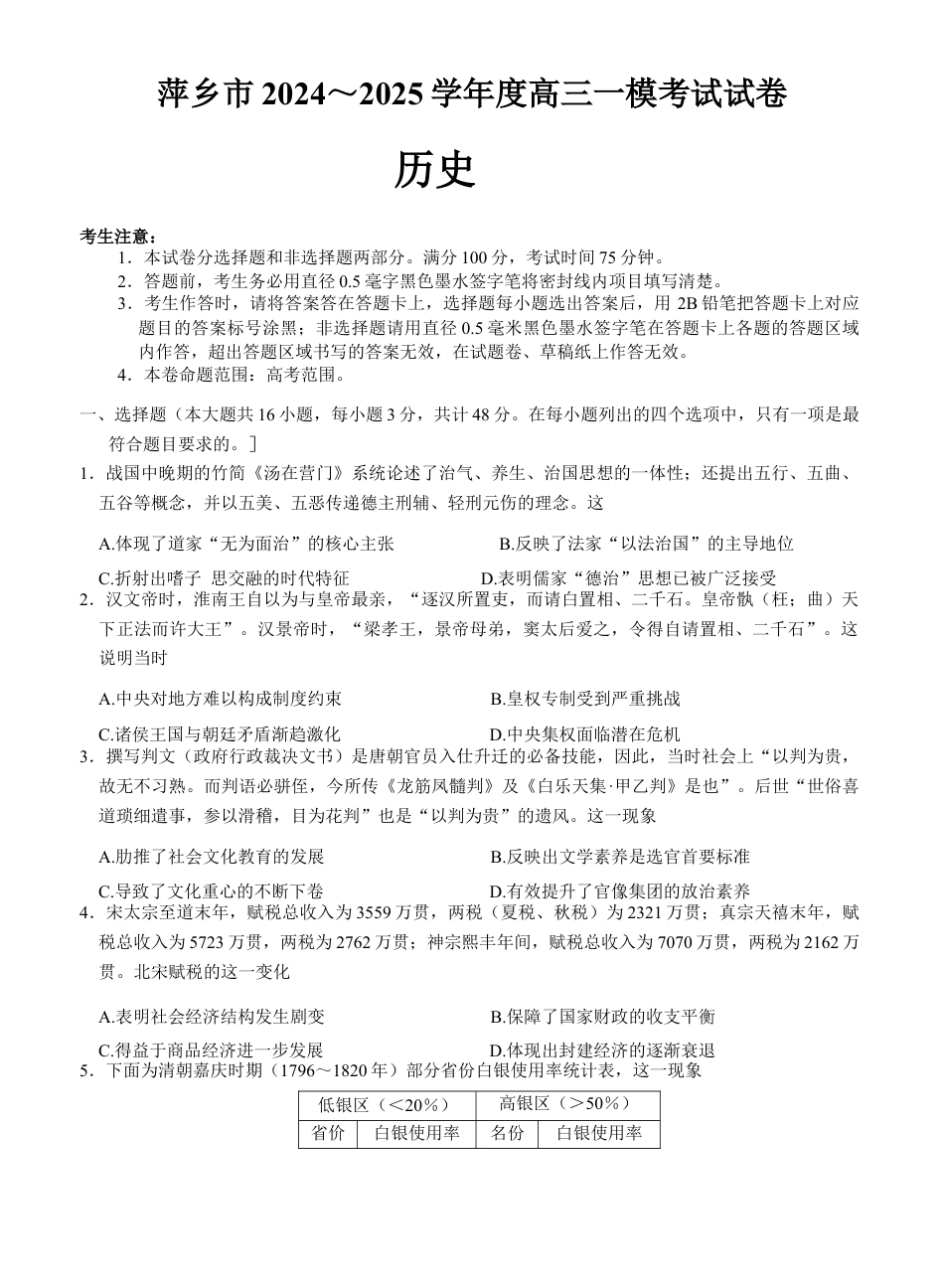 江西省萍乡市2024~2025学年度高三一模考试试卷历史+答案.docx_第1页