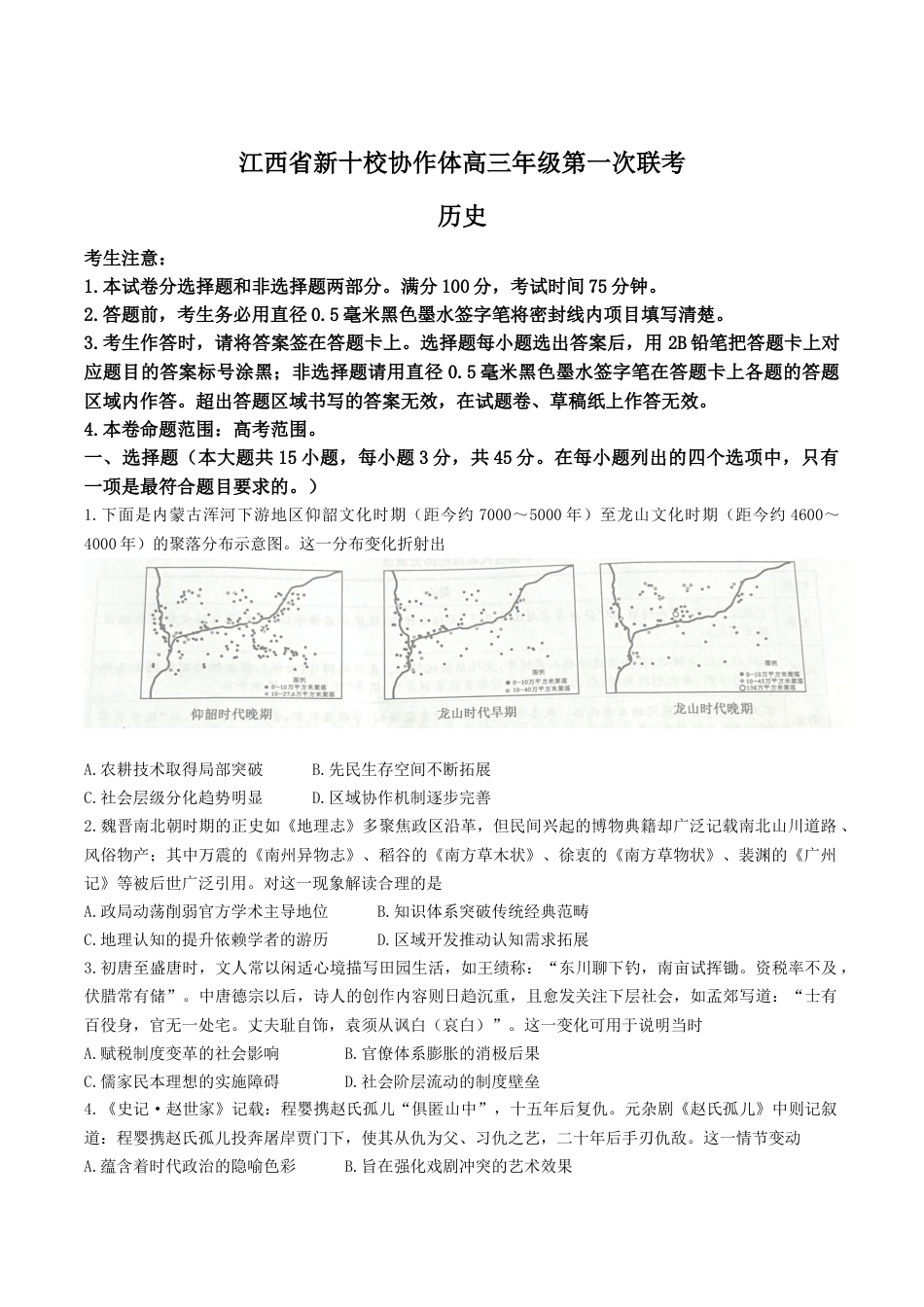 江西省新十校协作体2025-2026学年高三上学期第一次联考历史试卷（含答案）.docx_第1页