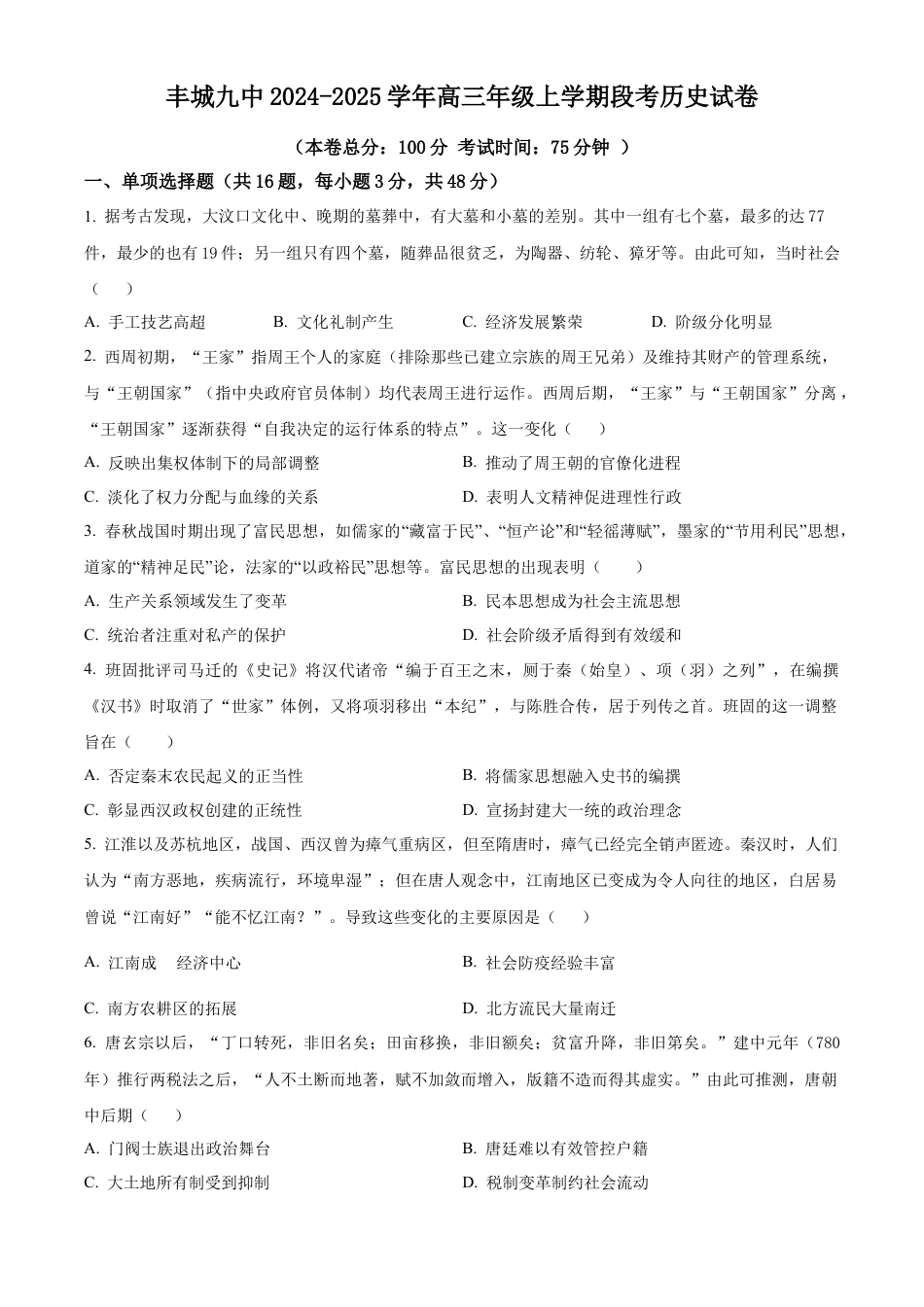 江西省宜春市丰城市第九中学2024-2025学年高三上学期第一次段考历史.docx_第1页