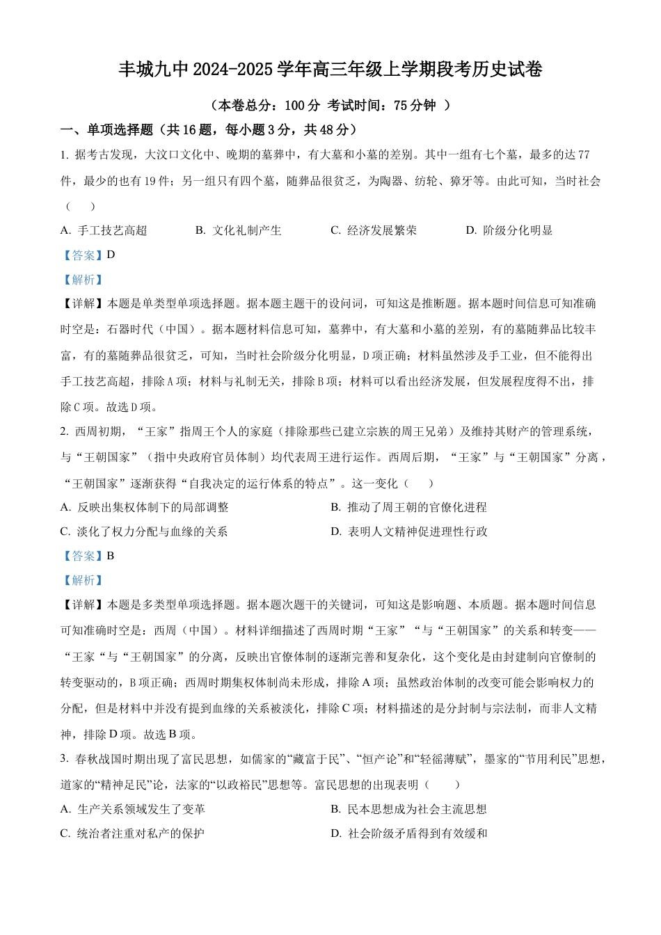 江西省宜春市丰城市第九中学2024-2025学年高三上学期第一次段考历史答案.docx_第1页
