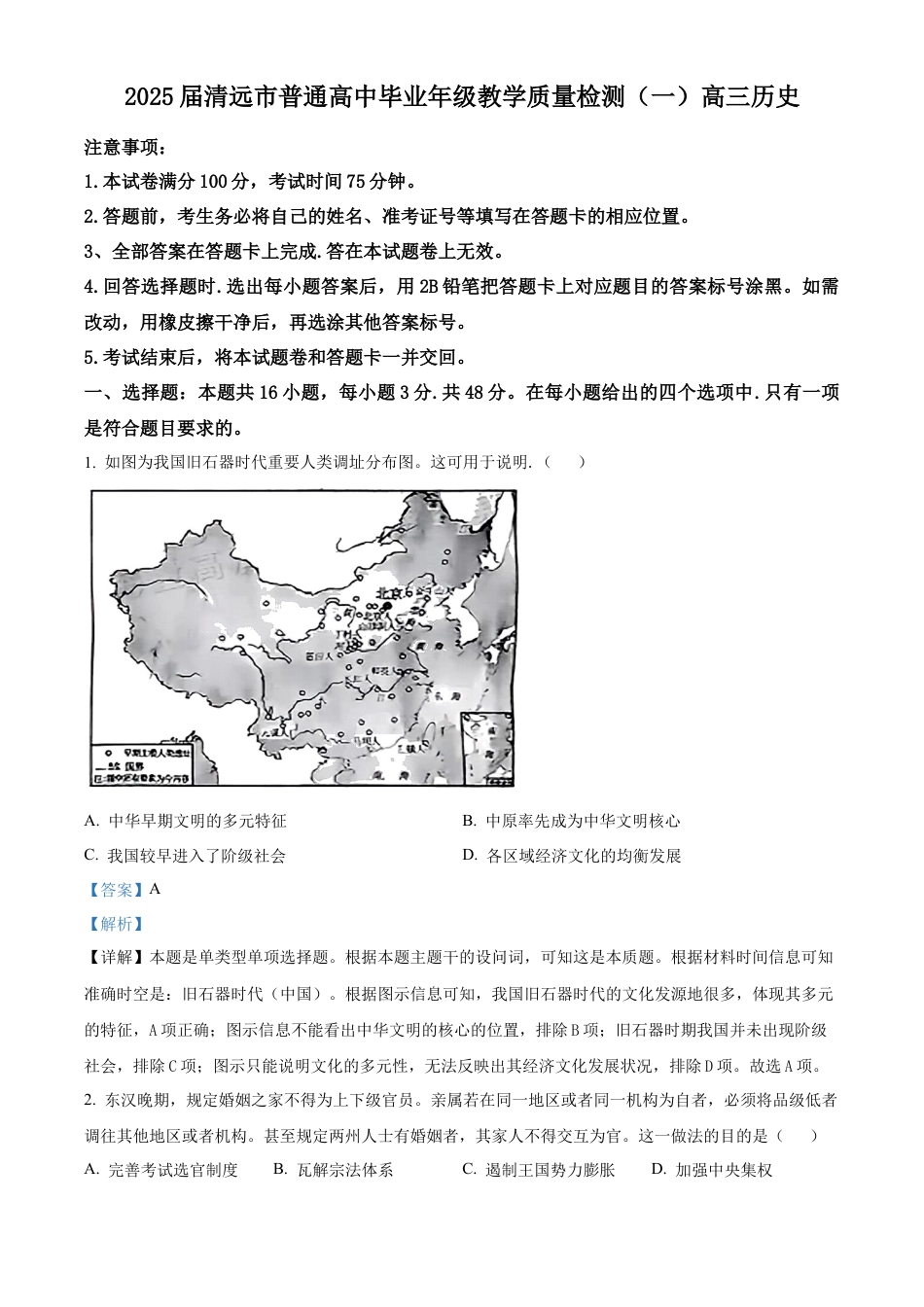 精品解析：广东省清远市2024-2025学年高三上学期第一次模拟考试历史试题（解析版）.docx_第1页