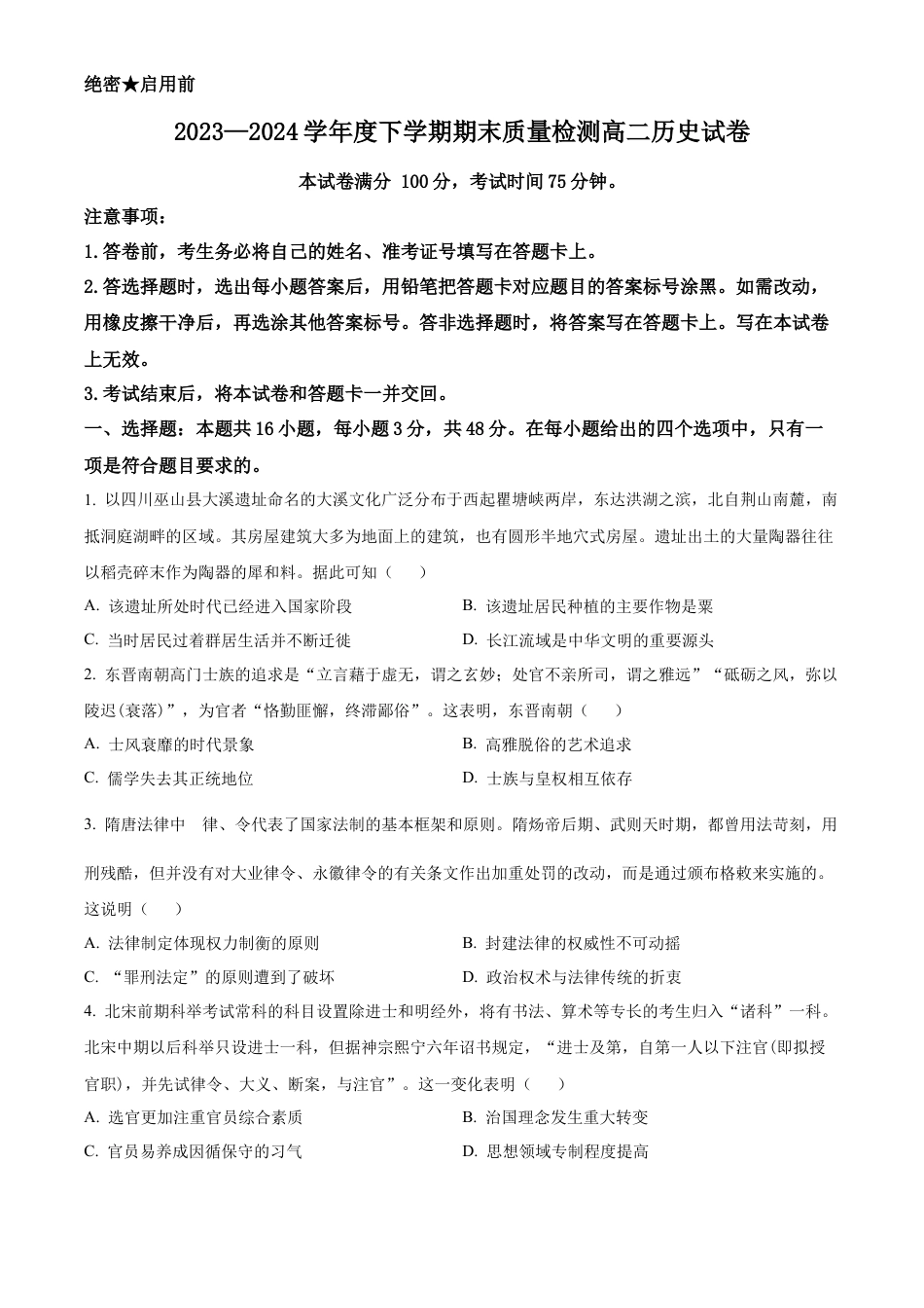 辽宁省本溪市县级重点高中协作体2023-2024学年高二下学期7月期末考试 历史 Word版含解析.docx_第1页