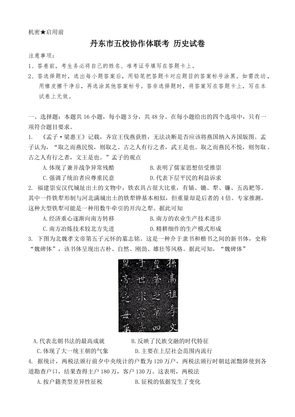 辽宁省丹东市五校协作体2024-2025学年高三上学期12月月考试题 历史 Word版含答案.docx_第1页