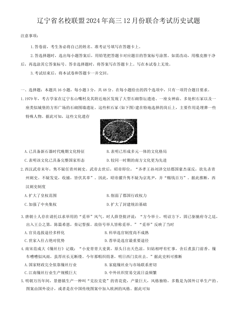 辽宁省名校联盟2024年高三12月份联合考试历史试题（含答案）.docx_第1页