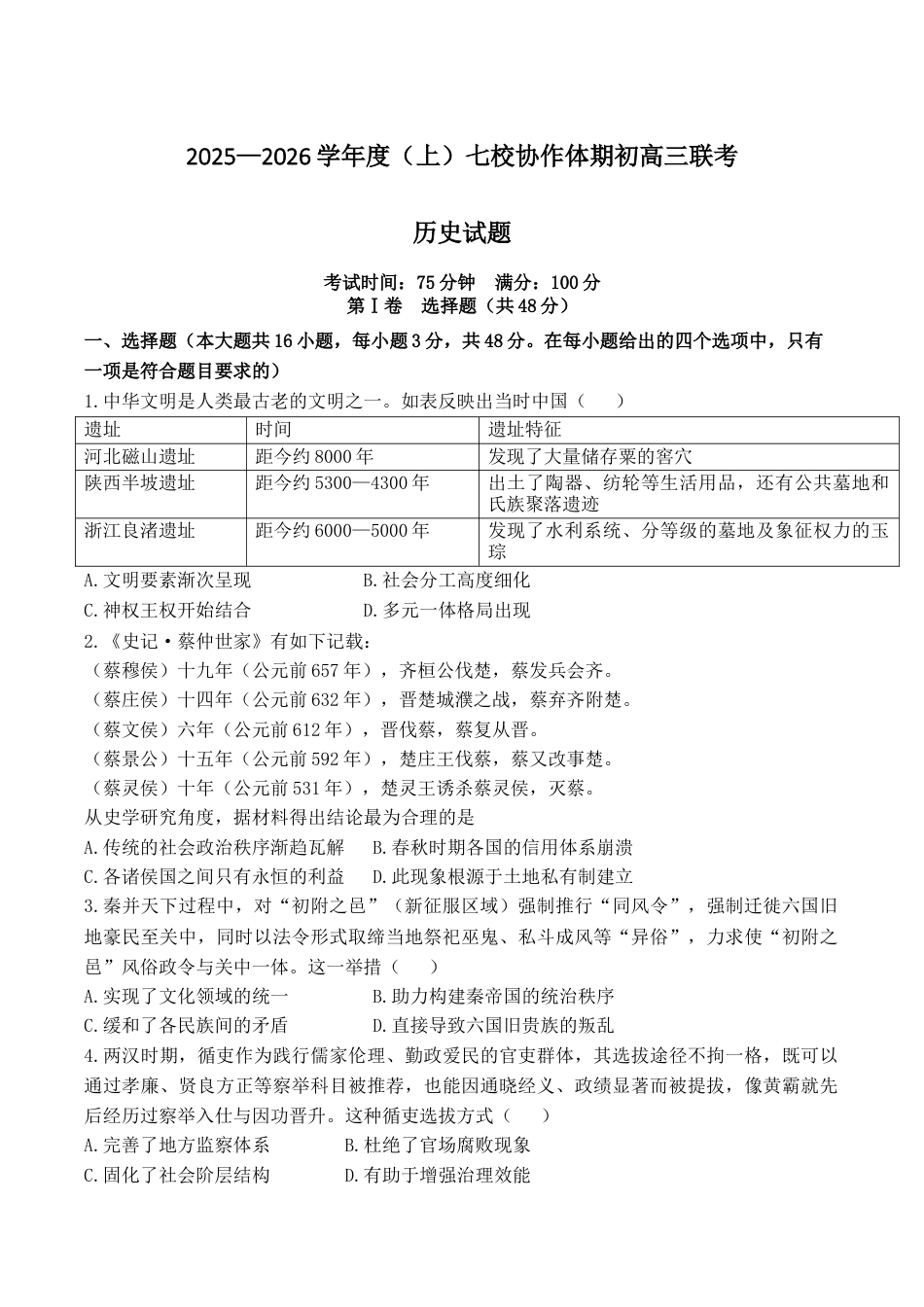 辽宁省七校协作体2026届高三上学期期初联考历史试卷（含答案）.docx_第1页