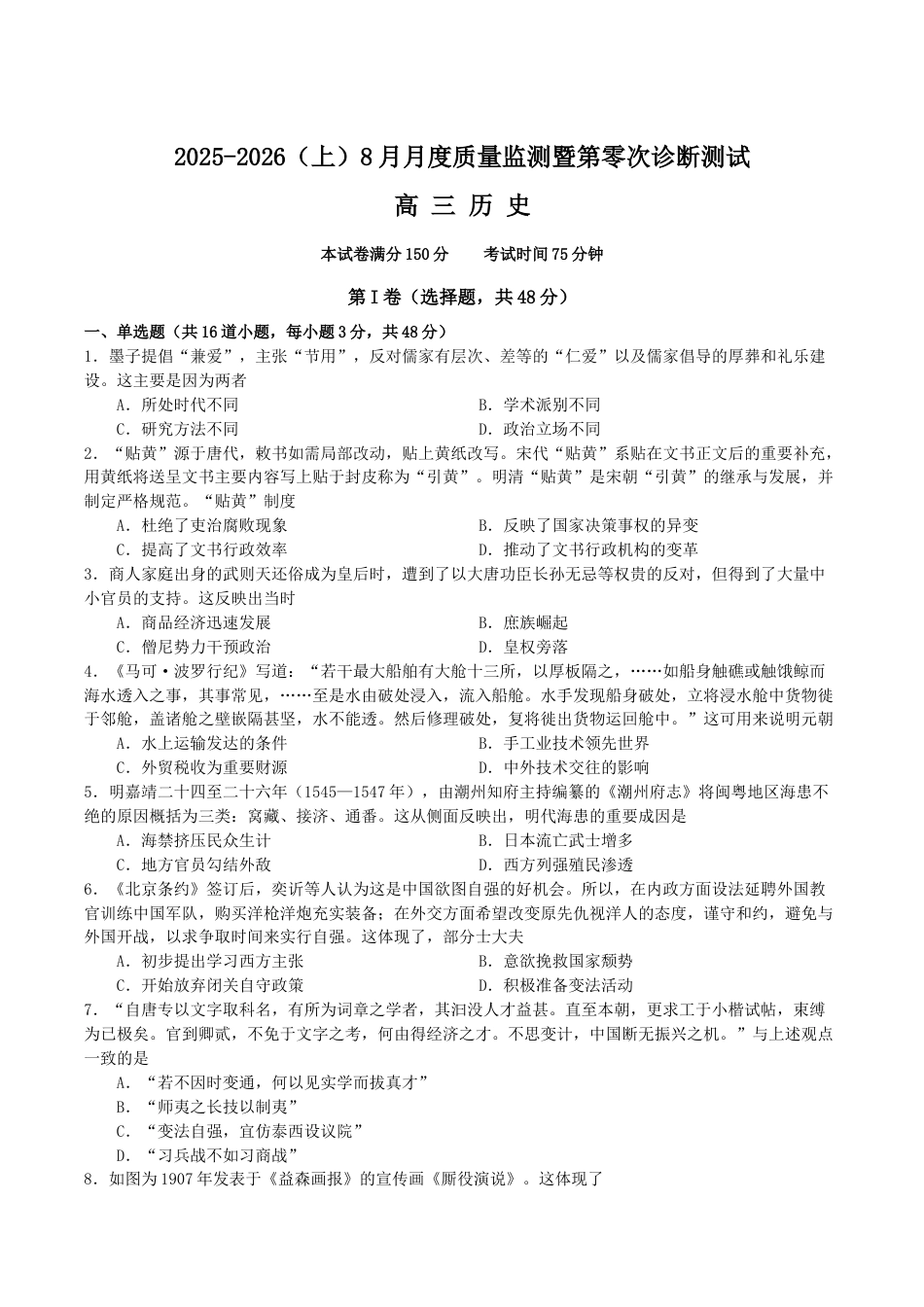 辽宁省沈文新高考研究联盟2026届高三上学期8月月度质量监测暨第零次诊断测试历史试卷（含答案）.docx_第1页