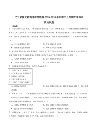 辽宁省沈文新高考研究联盟2026届高三上学期期初质量监测试题 历史 Word版含答案.docx