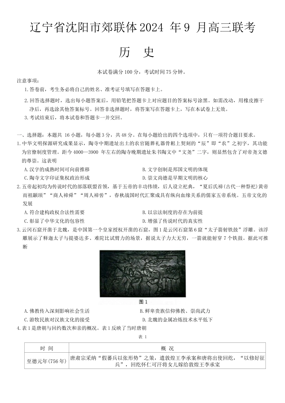 辽宁省沈阳市郊联体2024-2025学年高三上学期9月开学联考试题 历史 Word版含答案.docx_第1页