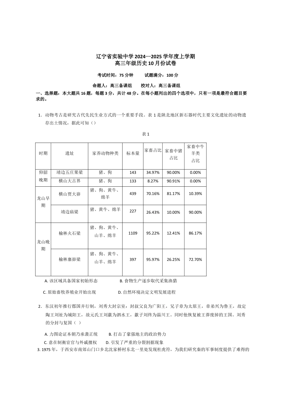 辽宁省实验中学2024-2025学年高三上学期10月月考历史试题（含答案）.docx_第1页