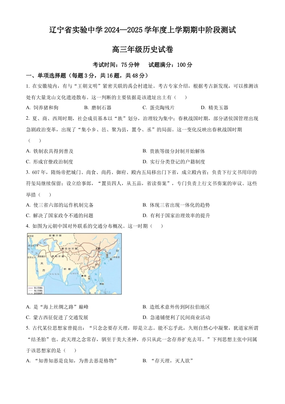 辽宁省实验中学2024-2025学年高三上学期期中阶段测试历史试题.docx_第1页