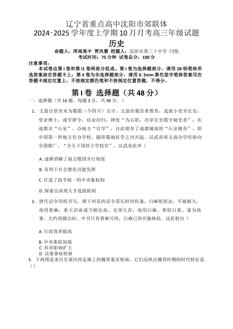 辽宁省重点高中沈阳市郊联体2024-2025学年高三上学期10月月考试题 历史 Word版含答案.docx_第1页