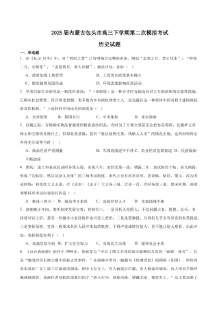 内蒙古包头市2025届高三下学期4月二模试题 历史 含答案.docx