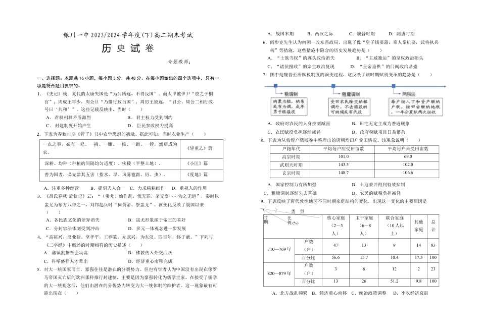 宁夏回族自治区银川一中2023-2024学年高二下学期期末考试+历史.docx_第1页