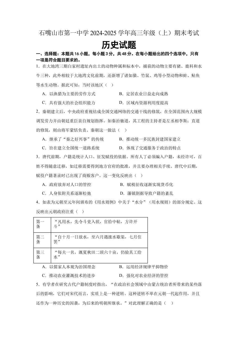 宁夏石嘴山市第一中学2024-2025学年高三上学期1月期末历史.docx_第1页