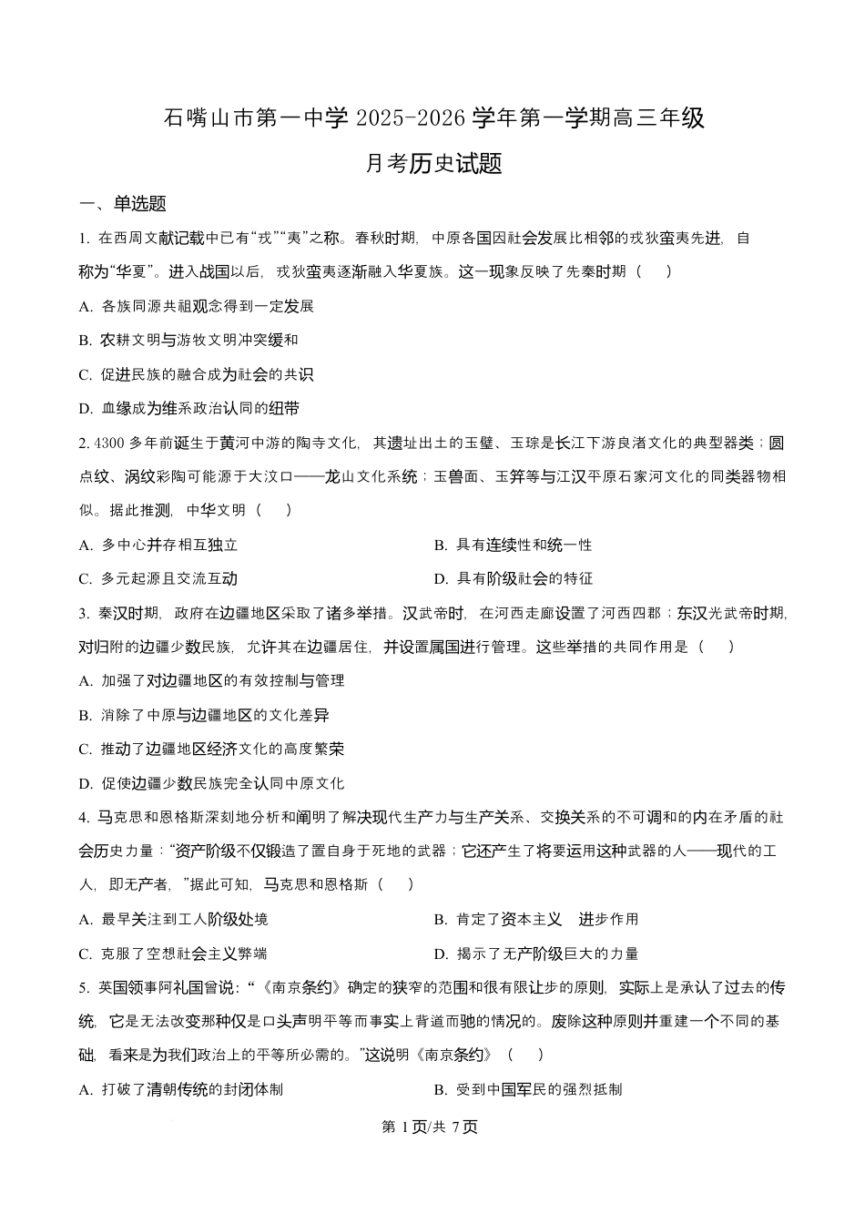 宁夏石嘴山市第一中学2026届高三上学期10月月考+历史.docx_第1页