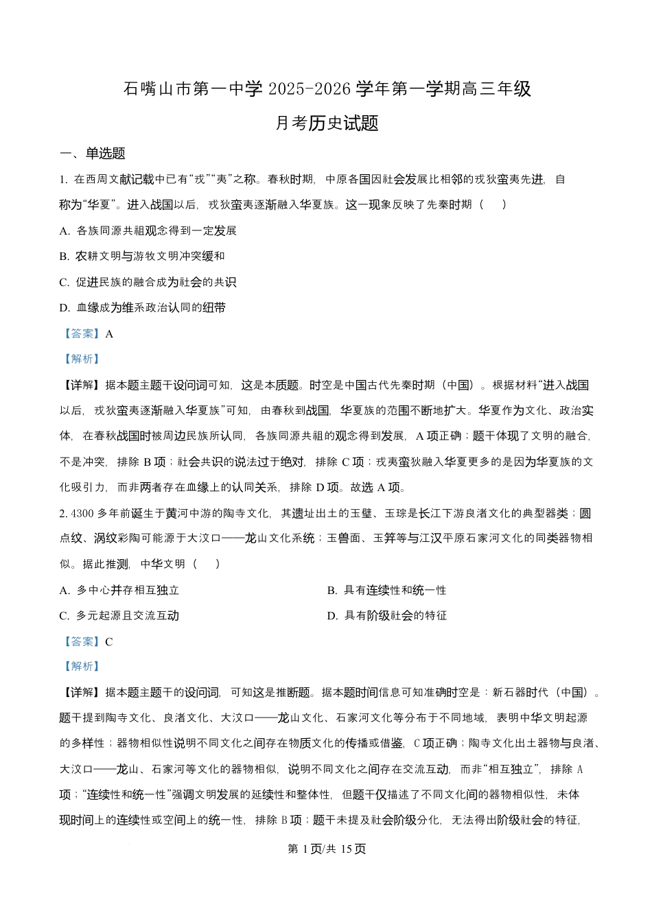 宁夏石嘴山市第一中学2026届高三上学期10月月考+历史答案.docx_第1页
