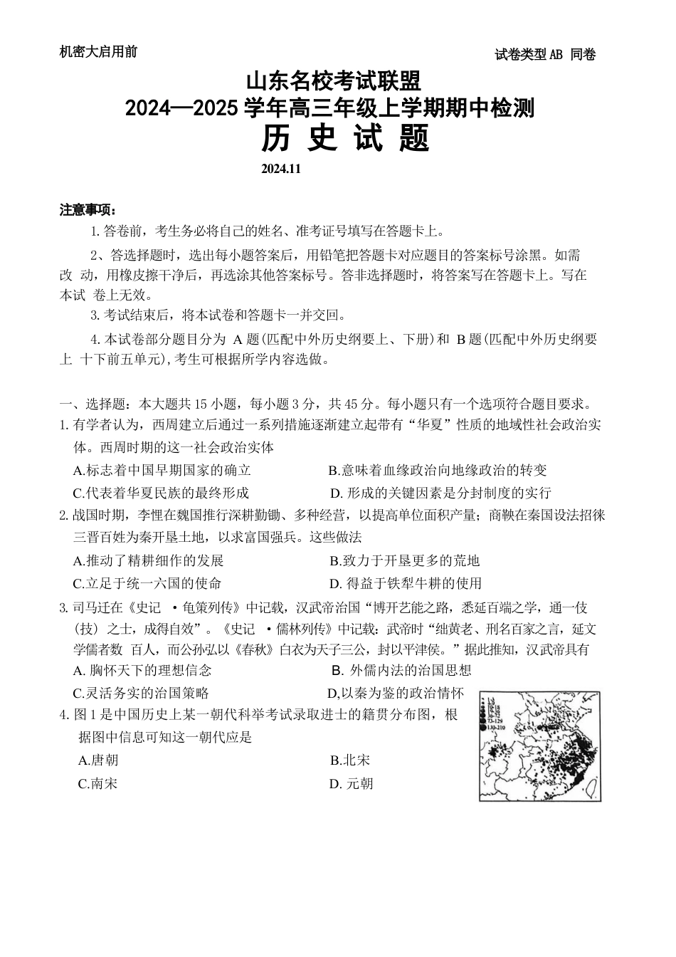 山东名校考试联盟2024-2025学年上学期期中检测 高三历史试题.docx_第1页