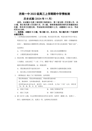 山东省济南第一中学2024-2025学年高三上学期期中学情检测试题历史.docx