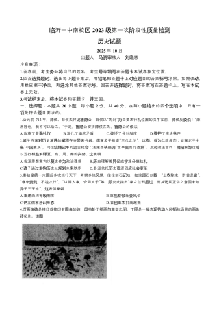 山东省临沂第一中学2026届高三上学期10月第一次阶段性质量检测+历史试题（含答案）.docx