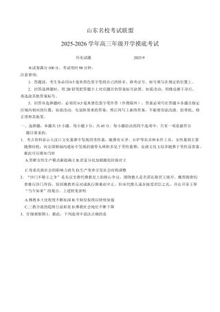 山东省名校考试联盟2025-2026学年高三上学期开学摸底考试历史试题（含答案）.docx