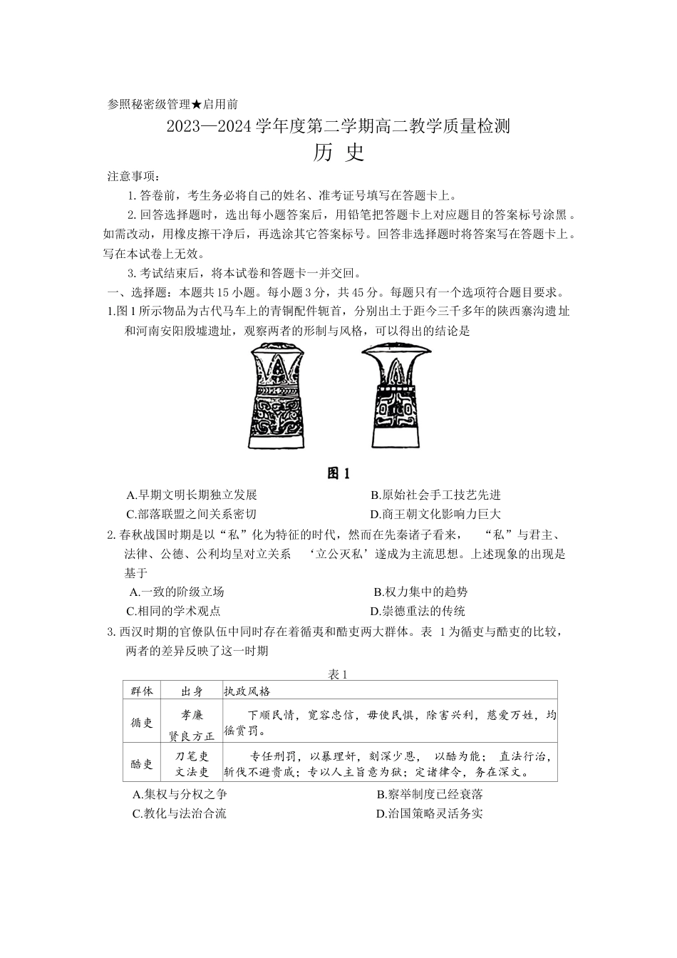 山东省淄博市2023-2024学年度第二学期高二教学质量检测+历史.docx_第1页