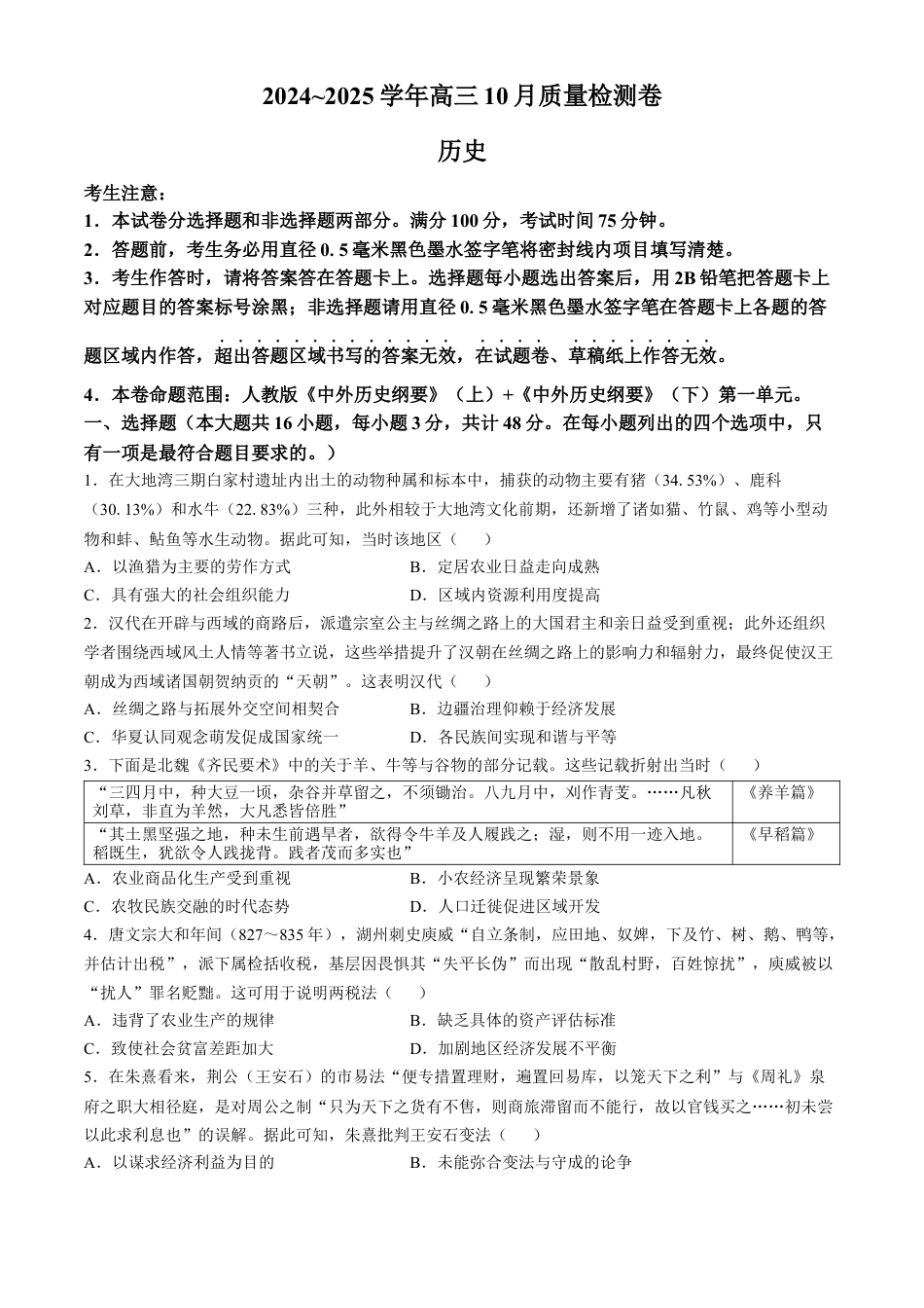 山西省2024-2025学年度高三10月质量检测卷历史试题（含答案）.docx_第1页