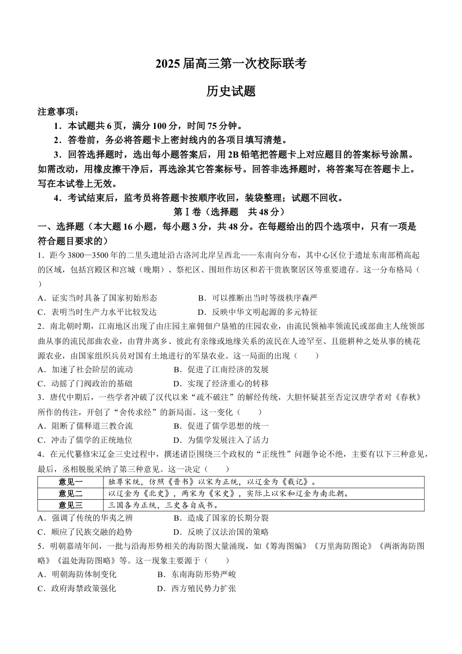陕西省2024-2025学年高三上学期第一次校际联考（开学）历史试题（含答案）.docx_第1页