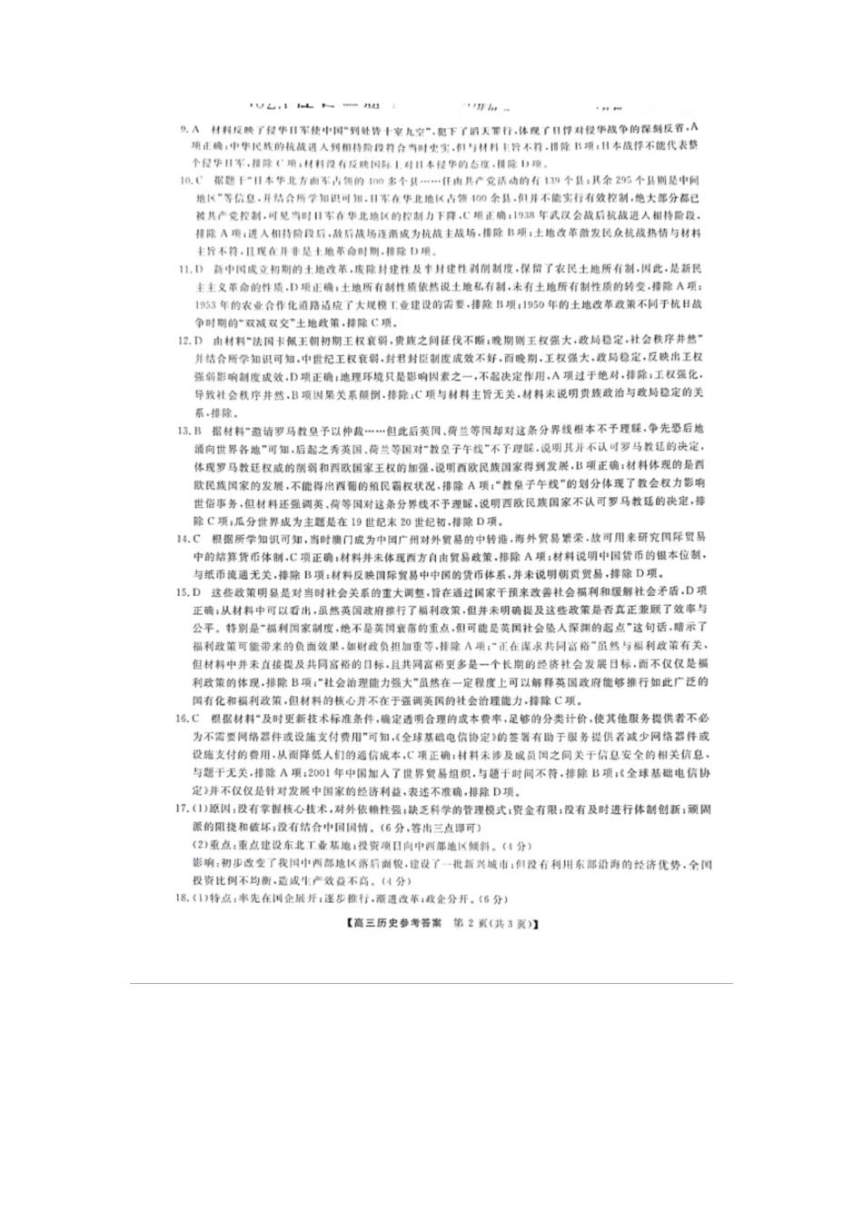 陕西省十七校联考2024-2025学年高三上学期11月期中考试  历史  图片版含答案_历史答案.docx_第2页