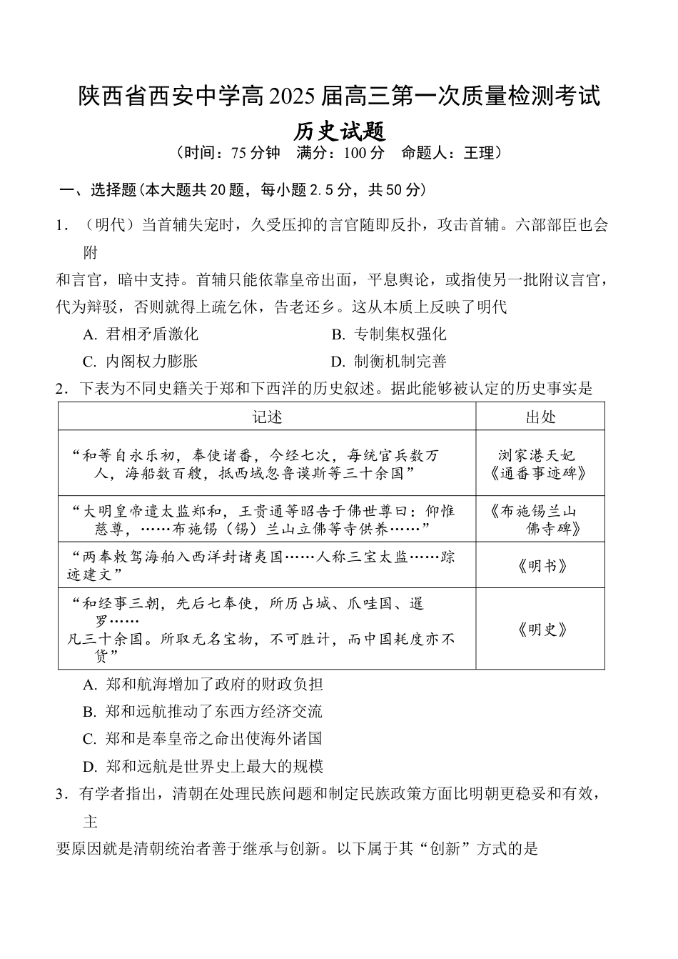 陕西省西安中学2024-2025学年高三上学期10月月考历史试题.docx_第1页