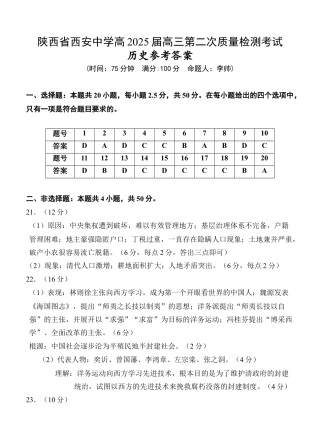 陕西省西安中学2024-2025学年高三上学期第二次调研考试  历史  Word版含答案_历史答案.docx