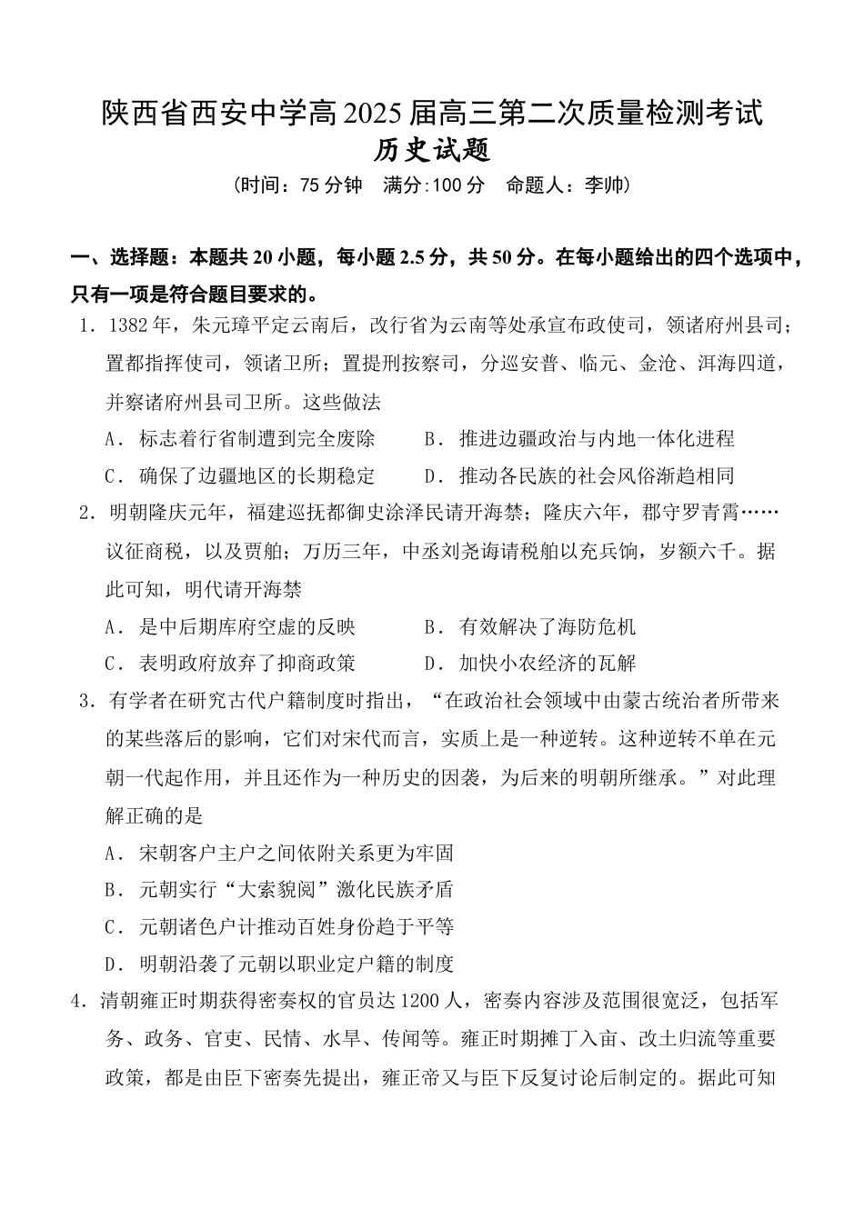 陕西省西安中学2024-2025学年高三上学期第二次调研考试  历史  Word版含答案_历史试题.docx_第1页