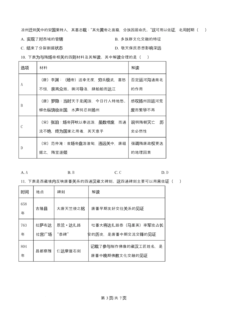 陕西省咸阳市实验中学2026届高三上学期第二次质量检测+历史.docx_第3页