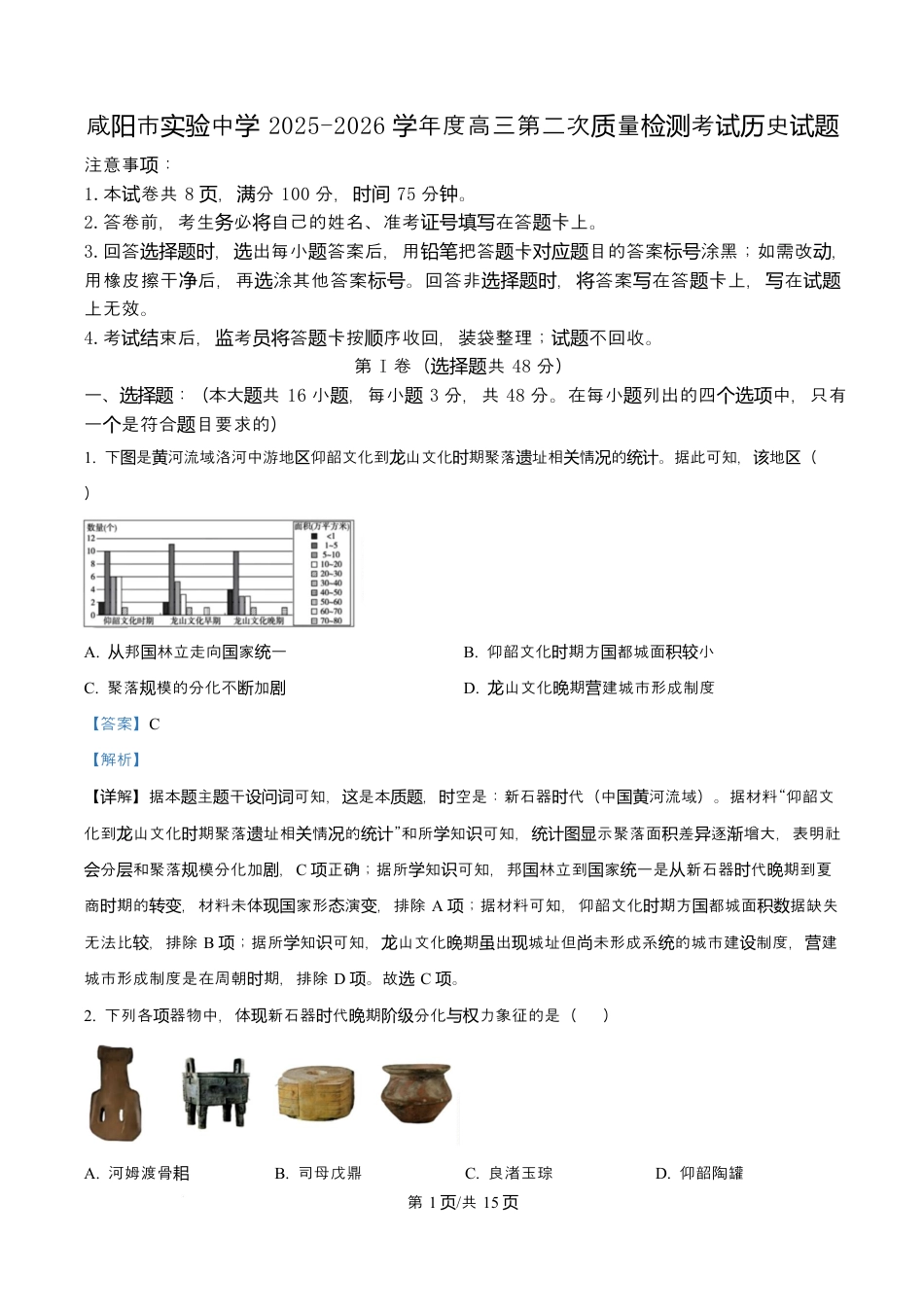 陕西省咸阳市实验中学2026届高三上学期第二次质量检测+历史答案.docx_第1页