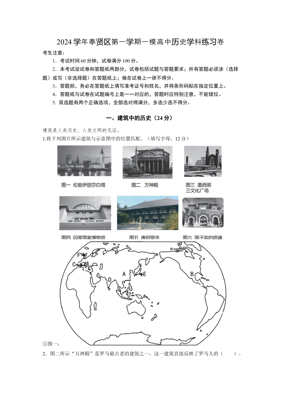 上海市奉贤区2024-2025学年高三上学期一模历史试题（含答案）.docx_第1页