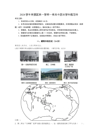 上海市奉贤区2024-2025学年高三上学期一模历史试题（含答案）.docx