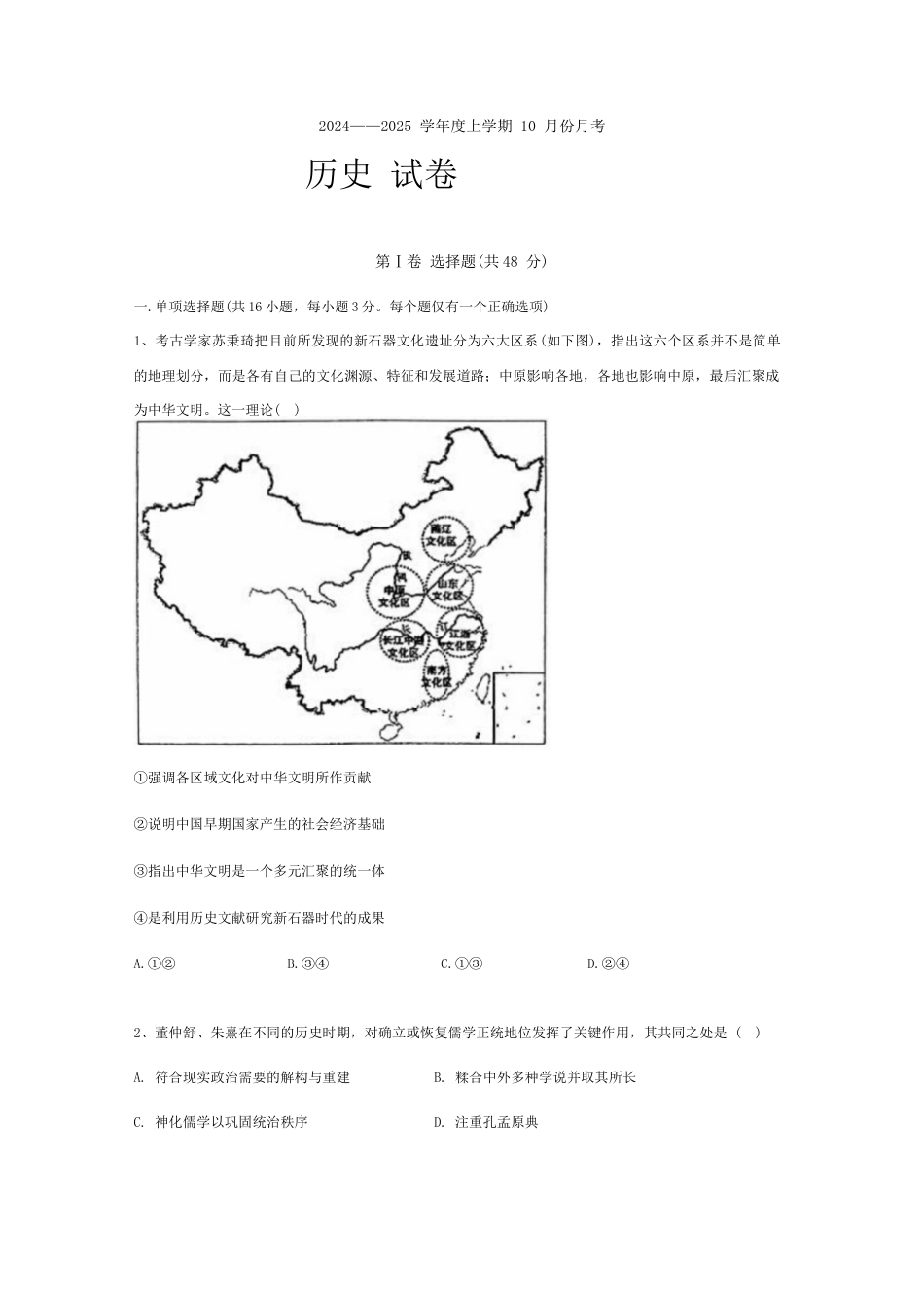 沈阳市重点学校高三上学期10月月考历史.docx_第1页