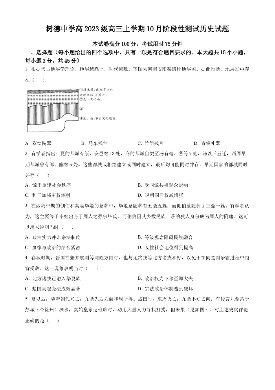 树德中学2025-2026学年高三上学期10月月考+历史.docx_第1页