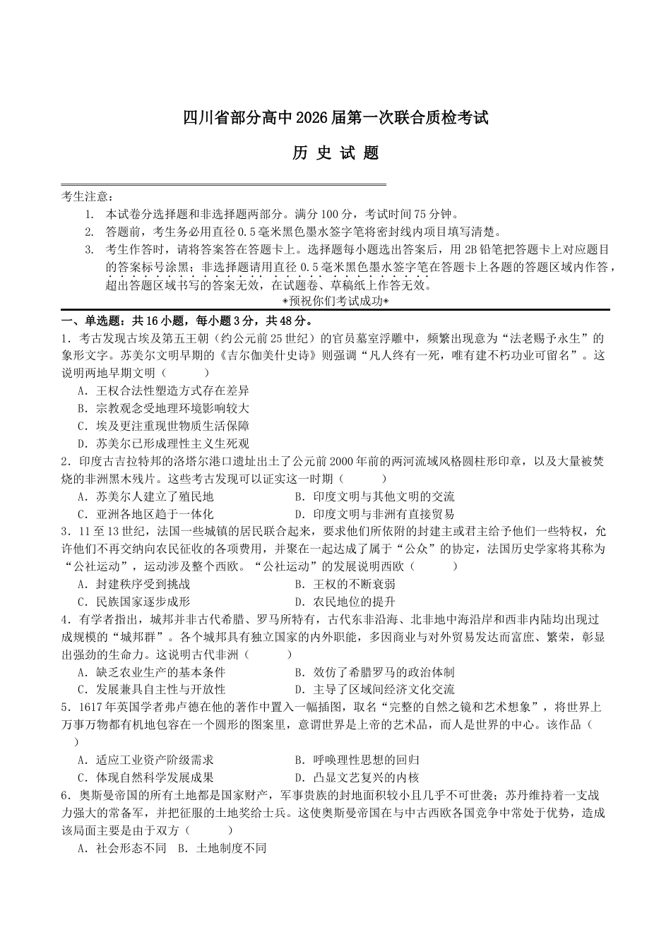 四川省部分高中2026届高三上学期第一次联合质检考试 历史 Word版含答案.docx_第1页