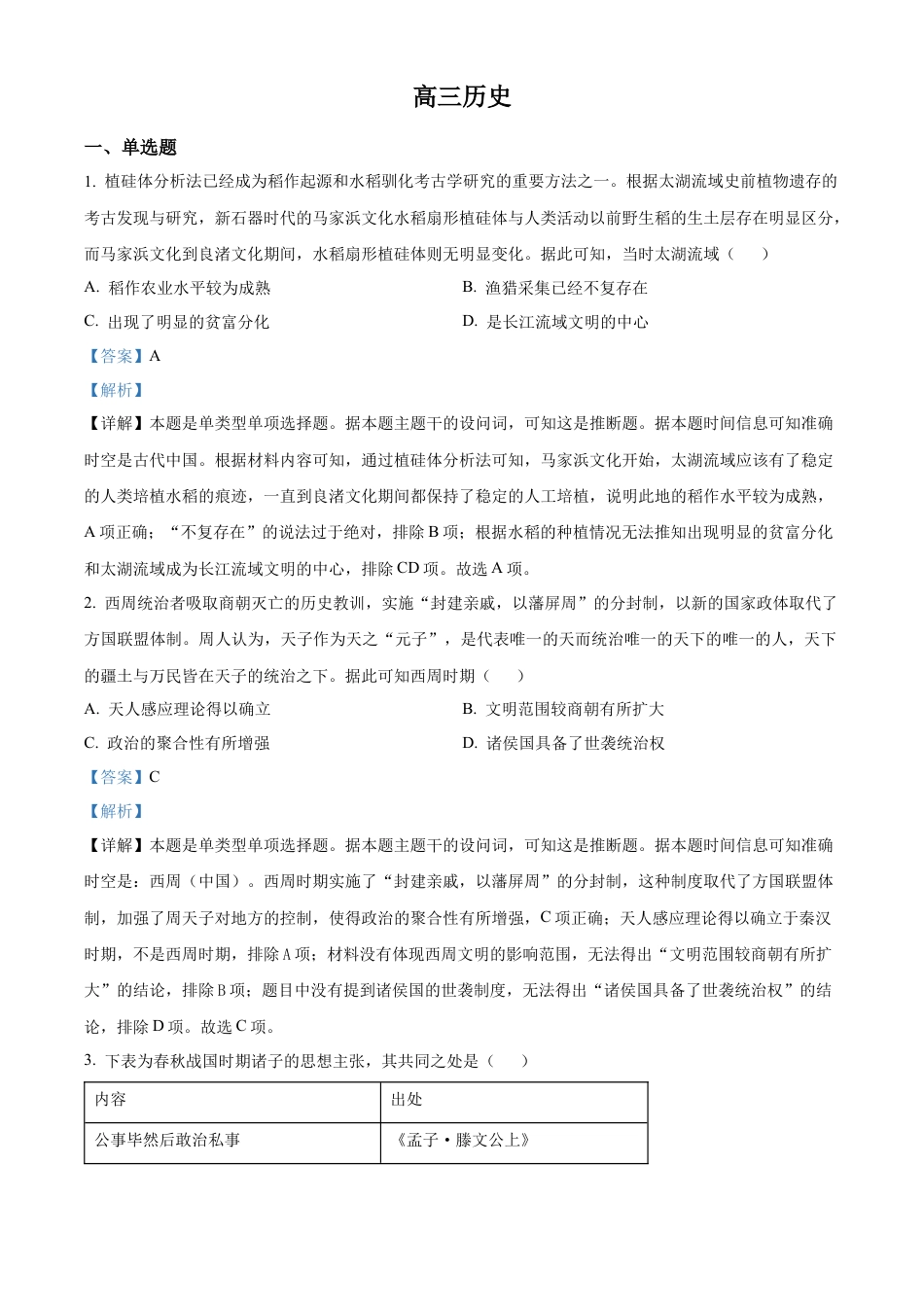四川省成都列五中学2024-2025学年高三上学期9月月考历史试题  Word版含解析.docx_第1页