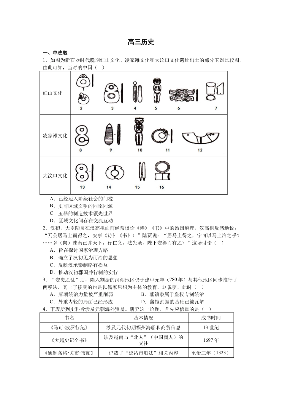 四川省成都列五中学2024-2025学年高三上学期12月月考历史.docx_第1页
