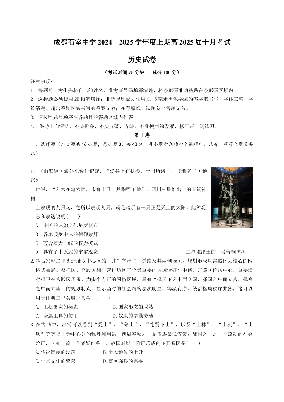 四川省成都市石室中学2024-2025学年高三上学期10月月考历史试题.docx_第1页