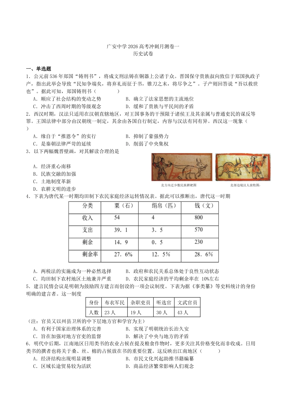 四川省广安中学2026届高三上学期冲刺月测（一）历史试卷（含答案）.docx_第1页