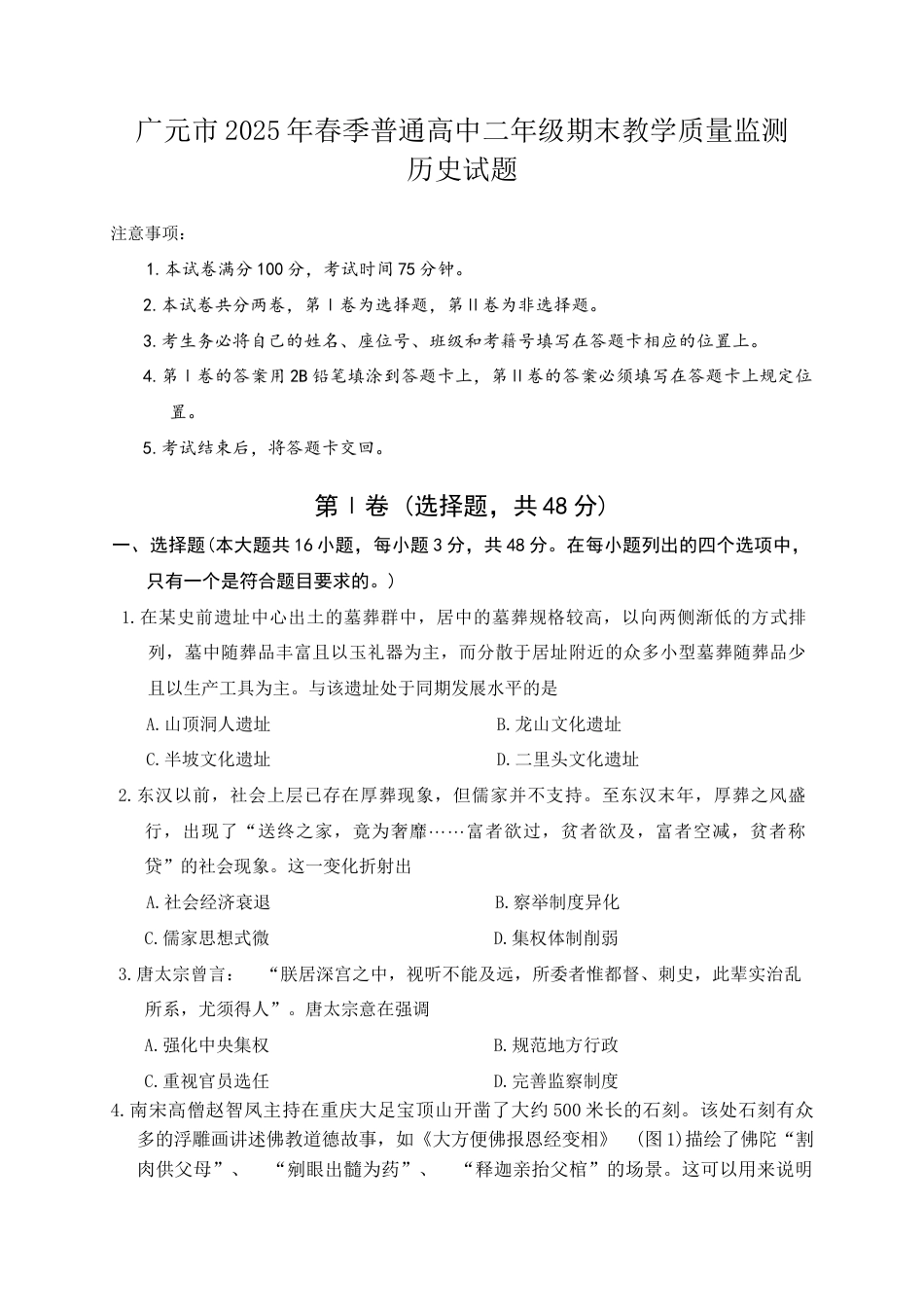 四川省广元市2024-2025学年高二下学期期末教学质量监测历史试题（含答案）.docx_第1页