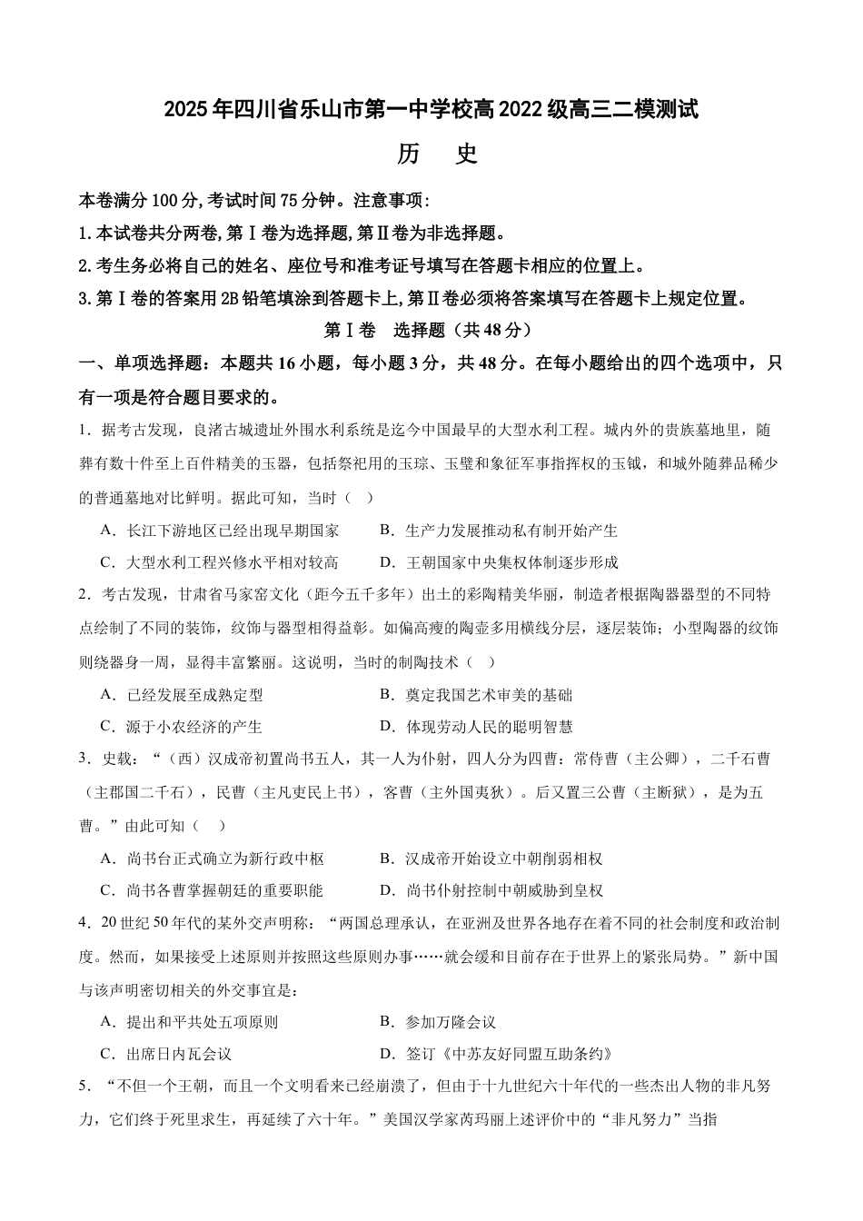 四川省乐山市第一中学校高2022级高三二模测试历史+答案.docx_第1页