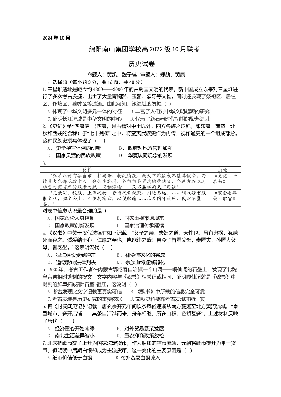 四川省绵阳市南山中学集团学校2024-2025学年高三上学期10月联考历史试题 Word版含答案_历史试题.doc_第1页